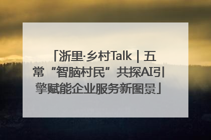 浙里·乡村Talk｜五常“智脑村民”共探AI引擎赋能企业服务新图景