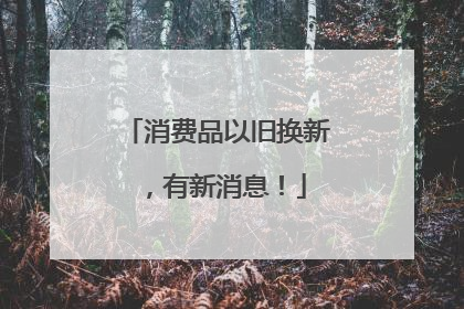 消费品以旧换新，有新消息！