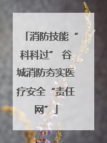 消防技能“科科过” 谷城消防夯实医疗安全“责任网”
