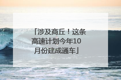 涉及商丘！这条高速计划今年10月份建成通车