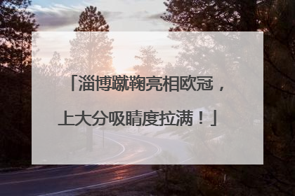 淄博蹴鞠亮相欧冠，上大分吸睛度拉满！