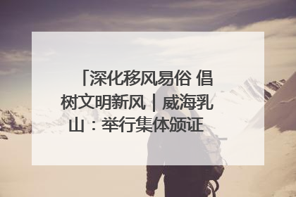 深化移风易俗 倡树文明新风｜威海乳山：举行集体颁证 倡导文明婚俗