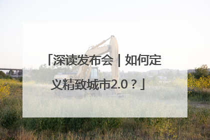 深读发布会｜如何定义精致城市2.0？