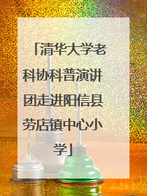 清华大学老科协科普演讲团走进阳信县劳店镇中心小学