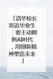 清华校长寄语毕业生：要主动拥抱AI时代，用创新精神塑造未来