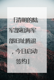 清朝的陆军部和海军部旧址腾退，今日启动签约