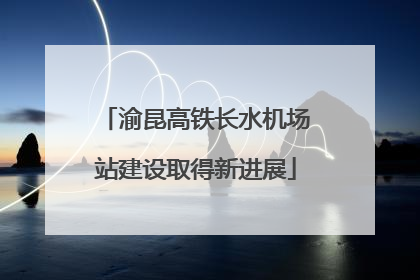 渝昆高铁长水机场站建设取得新进展