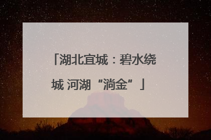 湖北宜城：碧水绕城 河湖“淌金”