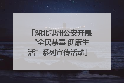 湖北鄂州公安开展“全民禁毒 健康生活”系列宣传活动
