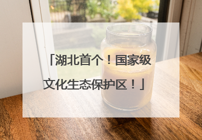 湖北首个！国家级文化生态保护区！