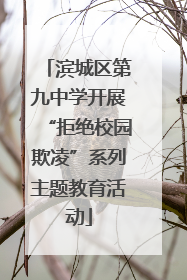 滨城区第九中学开展“拒绝校园欺凌”系列主题教育活动