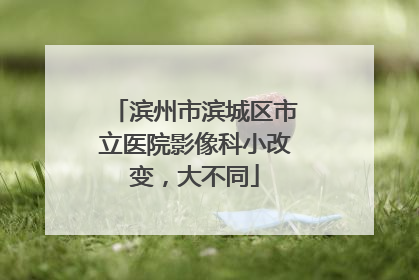 滨州市滨城区市立医院影像科小改变，大不同