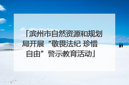 滨州市自然资源和规划局开展“敬畏法纪 珍惜自由”警示教育活动