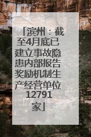 滨州：截至4月底已建立事故隐患内部报告奖励机制生产经营单位12791家