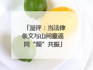 漫评：当法律条文与山间童谣同“频”共振