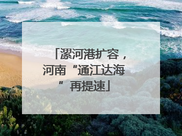 漯河港扩容，河南“通江达海”再提速