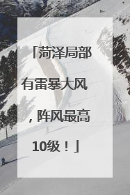 菏泽局部有雷暴大风，阵风最高10级！