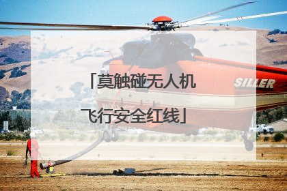 莫触碰无人机飞行安全红线