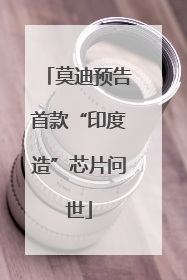 莫迪预告首款“印度造”芯片问世
