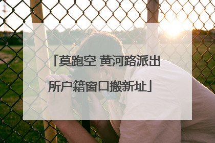 莫跑空 黄河路派出所户籍窗口搬新址