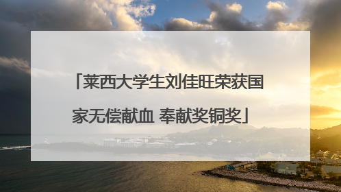 莱西大学生刘佳旺荣获国家无偿献血 奉献奖铜奖