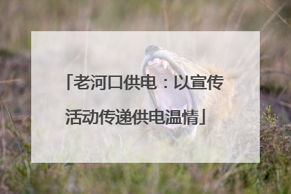 老河口供电：以宣传活动传递供电温情