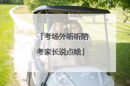 考场外听听陪考家长说点啥