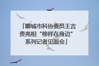 聊城市科协委员王吉贵亮相“榜样在身边”系列记者见面会