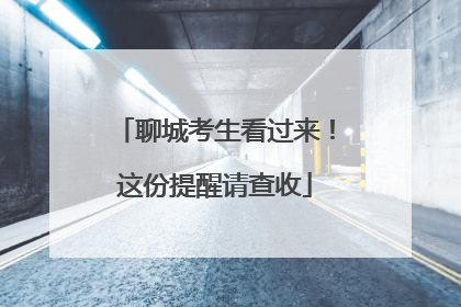 聊城考生看过来！这份提醒请查收