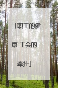 职工的健康 工会的牵挂