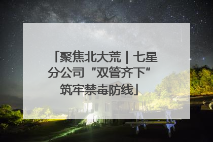 聚焦北大荒｜七星分公司“双管齐下”筑牢禁毒防线