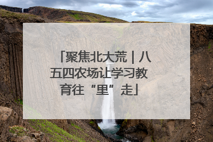 聚焦北大荒｜八五四农场让学习教育往“里”走