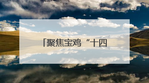聚焦宝鸡“十四五”发展成就丨岐山汽车产业跃升县域经济首位 产值突破205亿 占规上工业75%