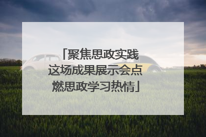 聚焦思政实践 这场成果展示会点燃思政学习热情