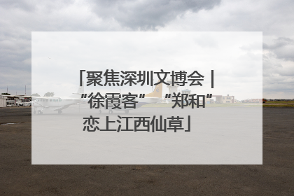 聚焦深圳文博会｜“徐霞客”“郑和”恋上江西仙草