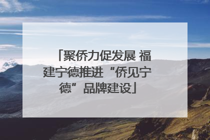聚侨力促发展 福建宁德推进“侨见宁德”品牌建设