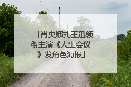 肖央娜扎王迅领衔主演《人生会议》发角色海报