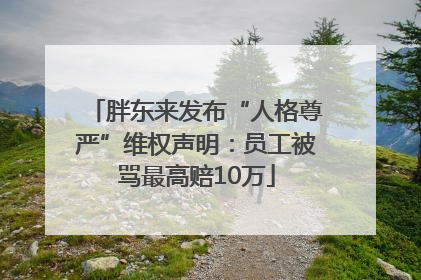 胖东来发布“人格尊严”维权声明：员工被骂最高赔10万