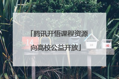 腾讯开悟课程资源向高校公益开放
