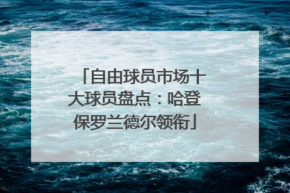 自由球员市场十大球员盘点：哈登保罗兰德尔领衔
