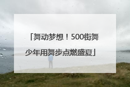 舞动梦想！500街舞少年用舞步点燃盛夏