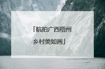 航拍广西梧州乡村美如画