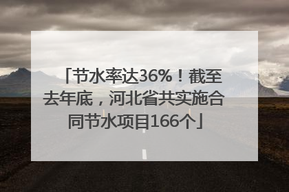 节水率达36%！截至去年底，河北省共实施合同节水项目166个