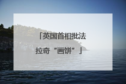英国首相批法拉奇“画饼”