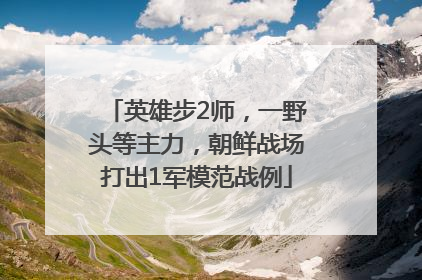 英雄步2师，一野头等主力，朝鲜战场打出1军模范战例
