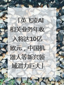 英飞凌AI相关业务年收入将达10亿欧元，中国机器人等新兴领域潜力巨大