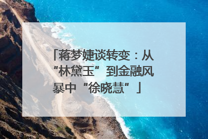 蒋梦婕谈转变：从“林黛玉”到金融风暴中“徐晓慧”