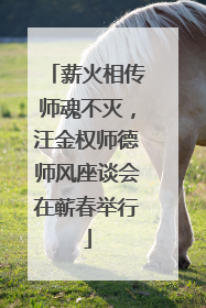薪火相传师魂不灭，汪金权师德师风座谈会在蕲春举行
