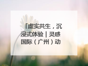 虚实共生，沉浸式体验｜灵感国际（广州）动漫与数字互娱出口展招商启动