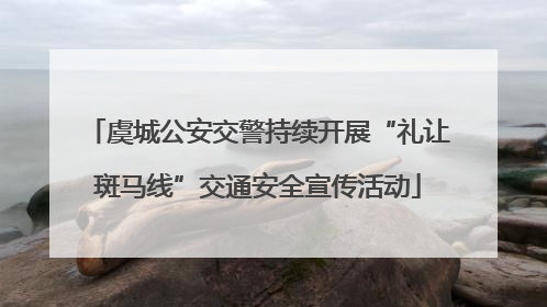 虞城公安交警持续开展“礼让斑马线”交通安全宣传活动